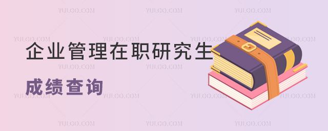企業管理在職研究生考試成績查詢