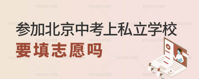 北京中考私立學校要填志愿嗎.jpg