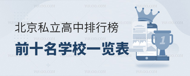 北京私立高中排行榜前十名學校一覽表