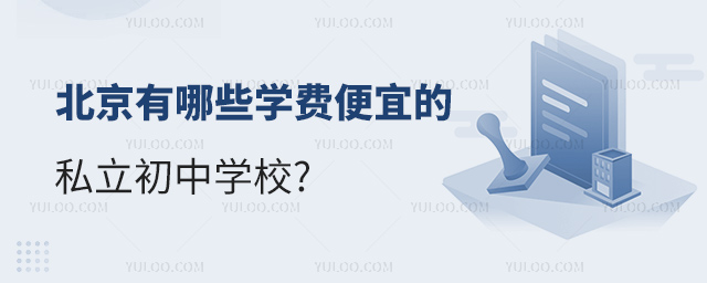 北京有哪些學(xué)費(fèi)便宜的私立初中學(xué)校