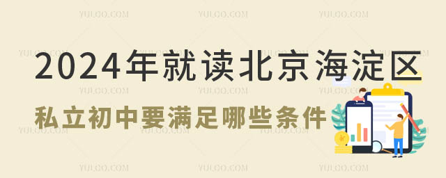 就讀北京海淀區(qū)私立初中條件.jpg