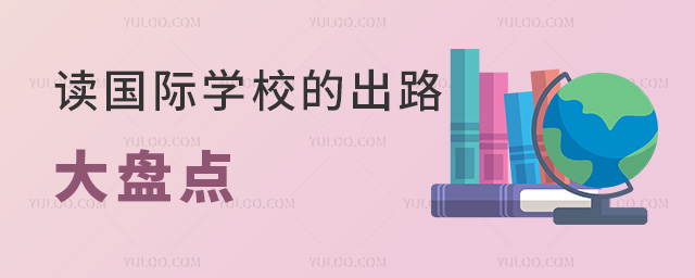 讀國(guó)際學(xué)校的出路大盤(pán)點(diǎn)