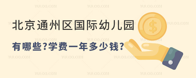 北京通州區(qū)國際幼兒園有哪些