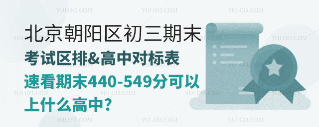 北京朝陽區初三期末考試區排&高中對標表.