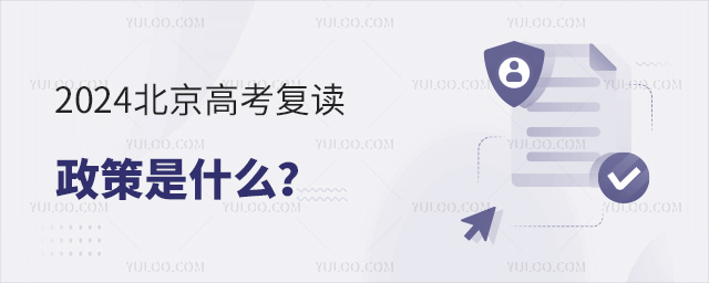 2024北京高考復讀政策是什么