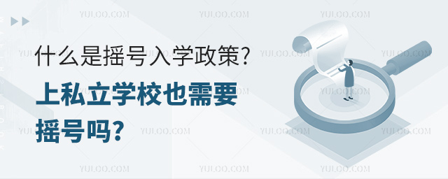 什么是搖號(hào)入學(xué)政策上私立學(xué)校也需要搖號(hào)嗎