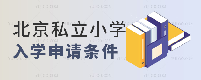 北京私立小學入學申請條件