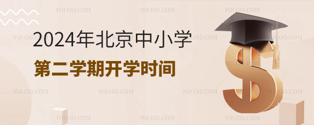 2024年北京中小學第二學期開學時間
