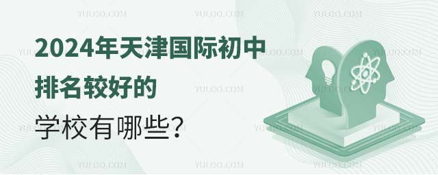 2024年天津國際初中排名較好的學校有哪些