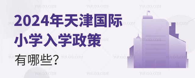 2024年天津國(guó)際小學(xué)入學(xué)政策有哪些
