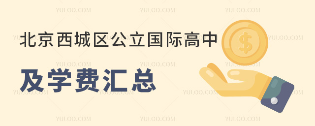 2024年北京西城區公立國際高中學費匯總