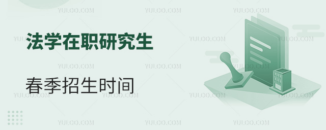 法學在職研究生春季招生院校