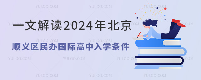 一文解讀2024年北京順義區民辦國際高中入學條件
