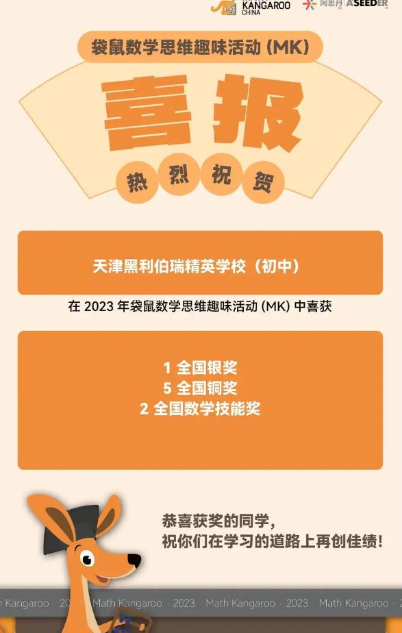 天津黑利伯瑞國(guó)際學(xué)校2023年國(guó)際競(jìng)賽獲獎(jiǎng)喜報(bào)
