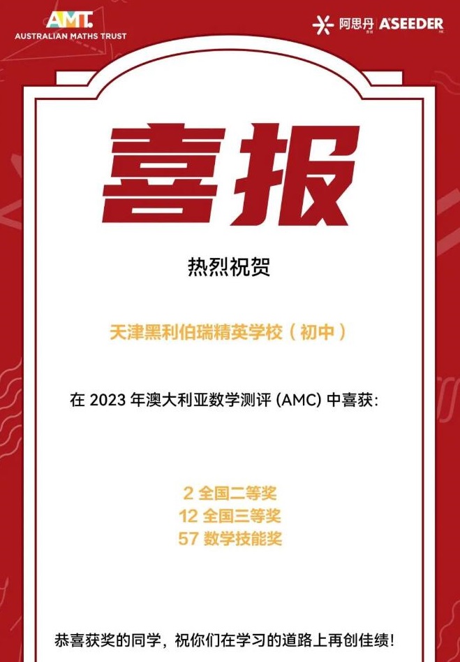 天津黑利伯瑞國(guó)際學(xué)校2023年國(guó)際競(jìng)賽獲獎(jiǎng)喜報(bào)