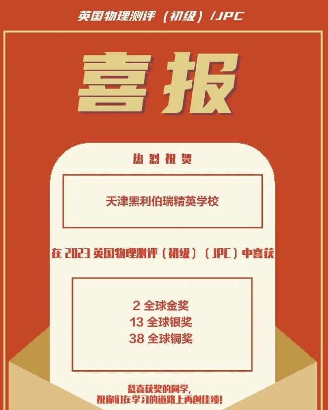 天津黑利伯瑞國(guó)際學(xué)校2023年國(guó)際競(jìng)賽獲獎(jiǎng)喜報(bào)
