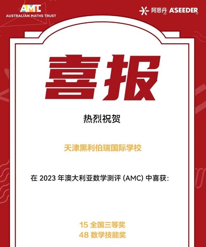 天津黑利伯瑞國(guó)際學(xué)校2023年國(guó)際競(jìng)賽獲獎(jiǎng)喜報(bào)