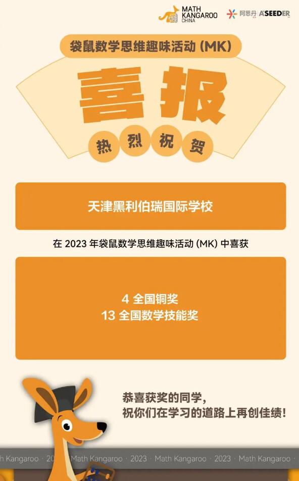 天津黑利伯瑞國(guó)際學(xué)校2023年國(guó)際競(jìng)賽獲獎(jiǎng)喜報(bào)