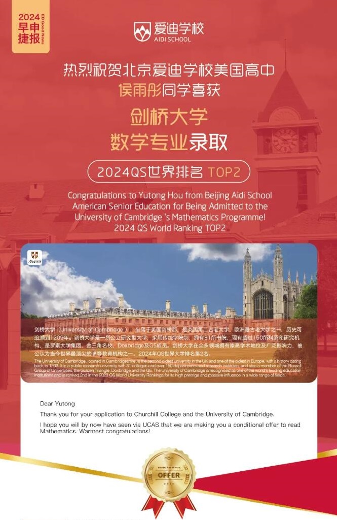 北京愛迪學校劍橋大學錄取