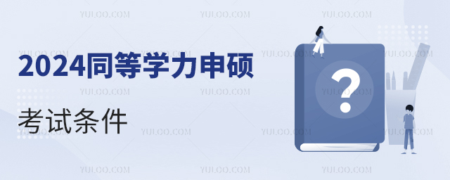 2024同等學(xué)力申碩考試條件