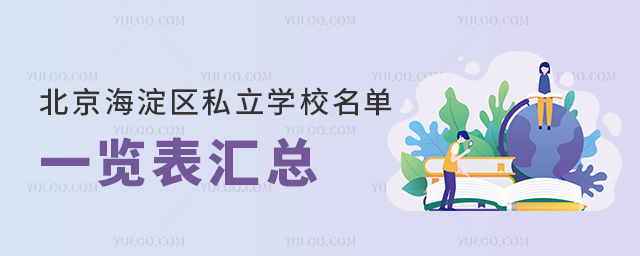 北京海淀區私立學校名單一覽表匯總