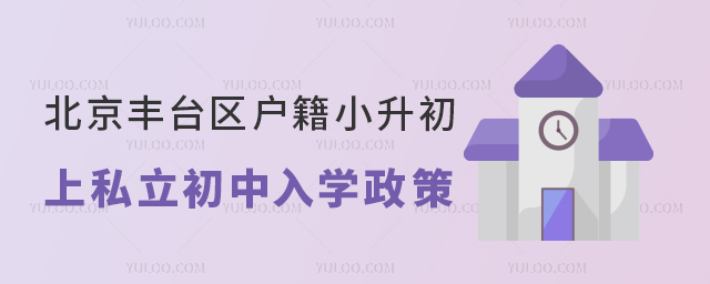 北京豐臺區戶籍小升初上私立初中入學政策
