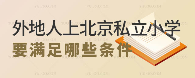 外地人上北京私立小學條件.jpg