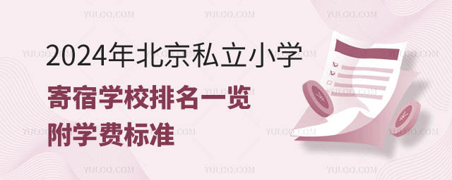 北京私立小學(xué)寄宿學(xué)校排名.jpg