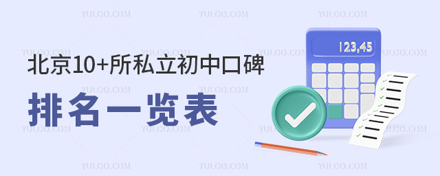北京10+所私立初中口碑排名一覽表