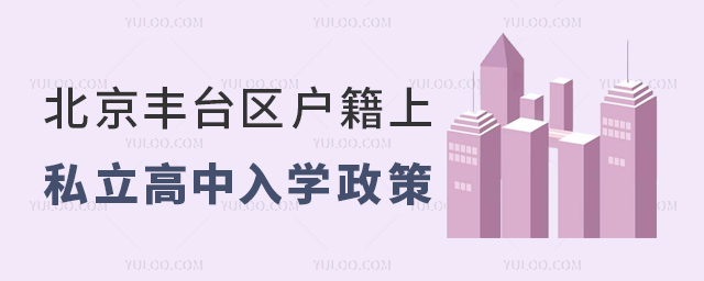 北京豐臺區(qū)戶籍上私立高中入學(xué)政策