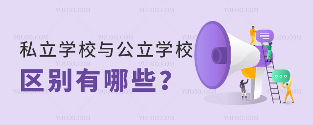 私立學(xué)校與公立學(xué)校區(qū)別有哪些
