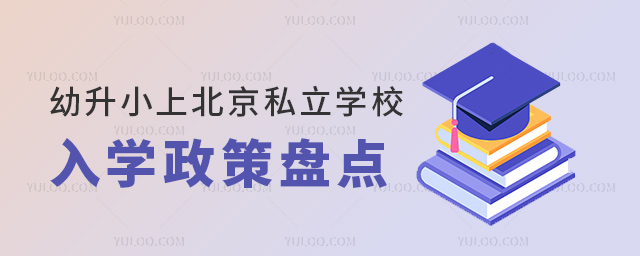 幼升小上北京私立學校入學政策盤點