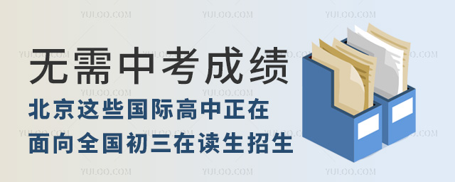 北京這些國際高中正在面向全國初三在讀生招生
