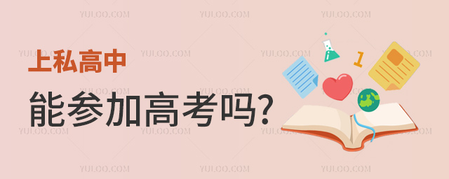 上私高中能參加高考嗎