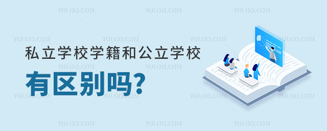 私立學校學籍和公立學校有區別嗎