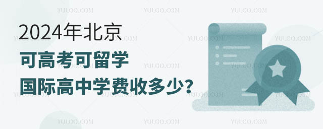 2024年北京可高考可留學國際高中學費收多少?.jpg
