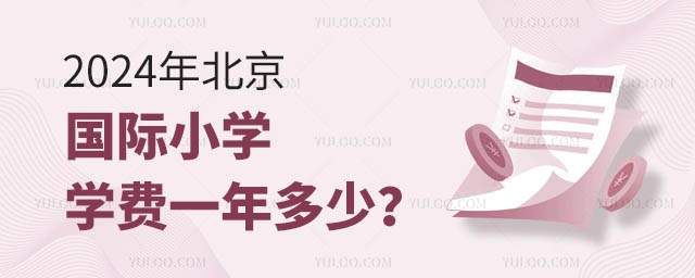 2024年北京國際小學學費一年多少