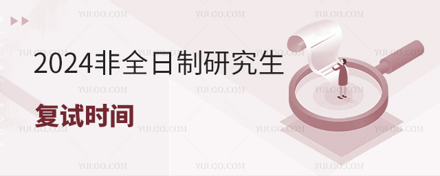 2024年非全復(fù)試時(shí)間