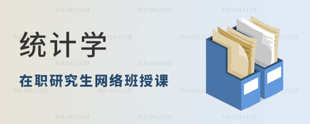 2024年統計學在職研究生網絡授課班