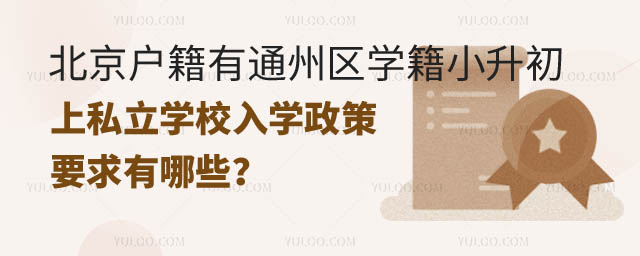 北京戶籍有通州區學籍小升初上私立學校入學政策.jpg