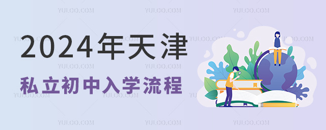 2024年天津私立初中入學流程