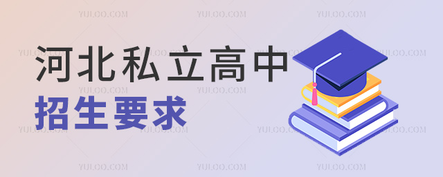河北私立高中招生要求
