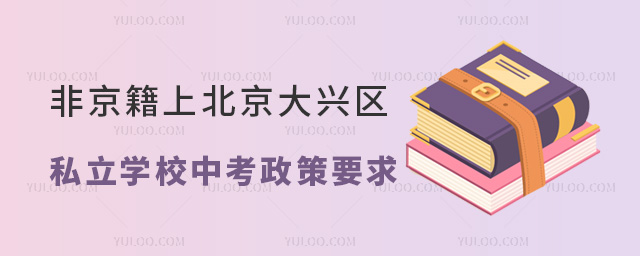 非京籍上北京大興區私立學校中考政策要求