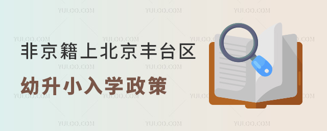 非京籍上北京豐臺區幼升小入學政策