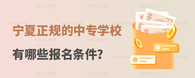 寧夏正規(guī)的中專學校有哪些報名條件?