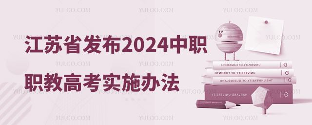 江蘇省教育廳發布2024年中職職教高考實施辦法