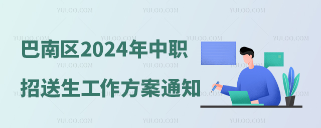 巴南區(qū)2024年中職招送生工作方案通知