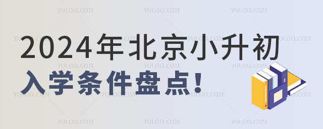 2024年北京小升初入學條件.jpg