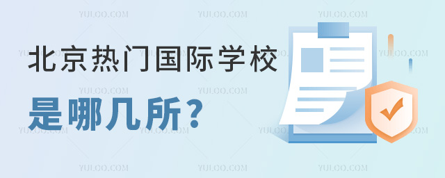 北京熱門國際學(xué)校是哪幾所