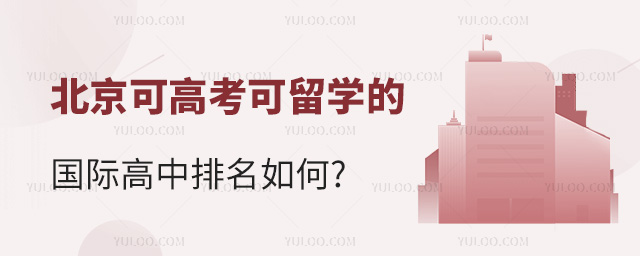 2024年北京可高考可留學的國際高中排名如何